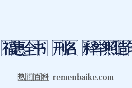 福惠全书·刑名·释举照造句是什么意思的图片